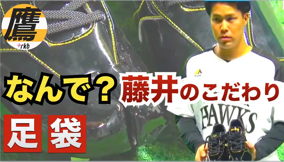 ホークス藤井投手のスパイクはなぜ？足袋型なの？？？ - RKB毎日放送