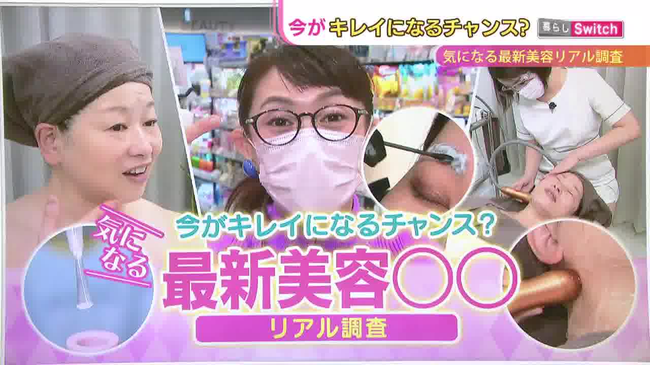 今がキレイになるチャンス？】気になる最新美容〇〇リアル調査！ - RKB