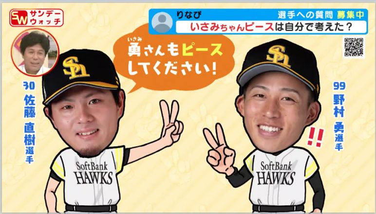 ホークス野村勇「いさみちゃんピース」は自分で考えた？帰宅後、妻から