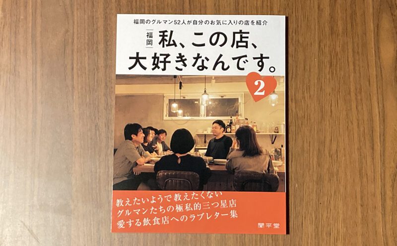 福岡のグルメ本「私、この店、大好きなんです。」の第２弾が本日発売 - RKBオンライン