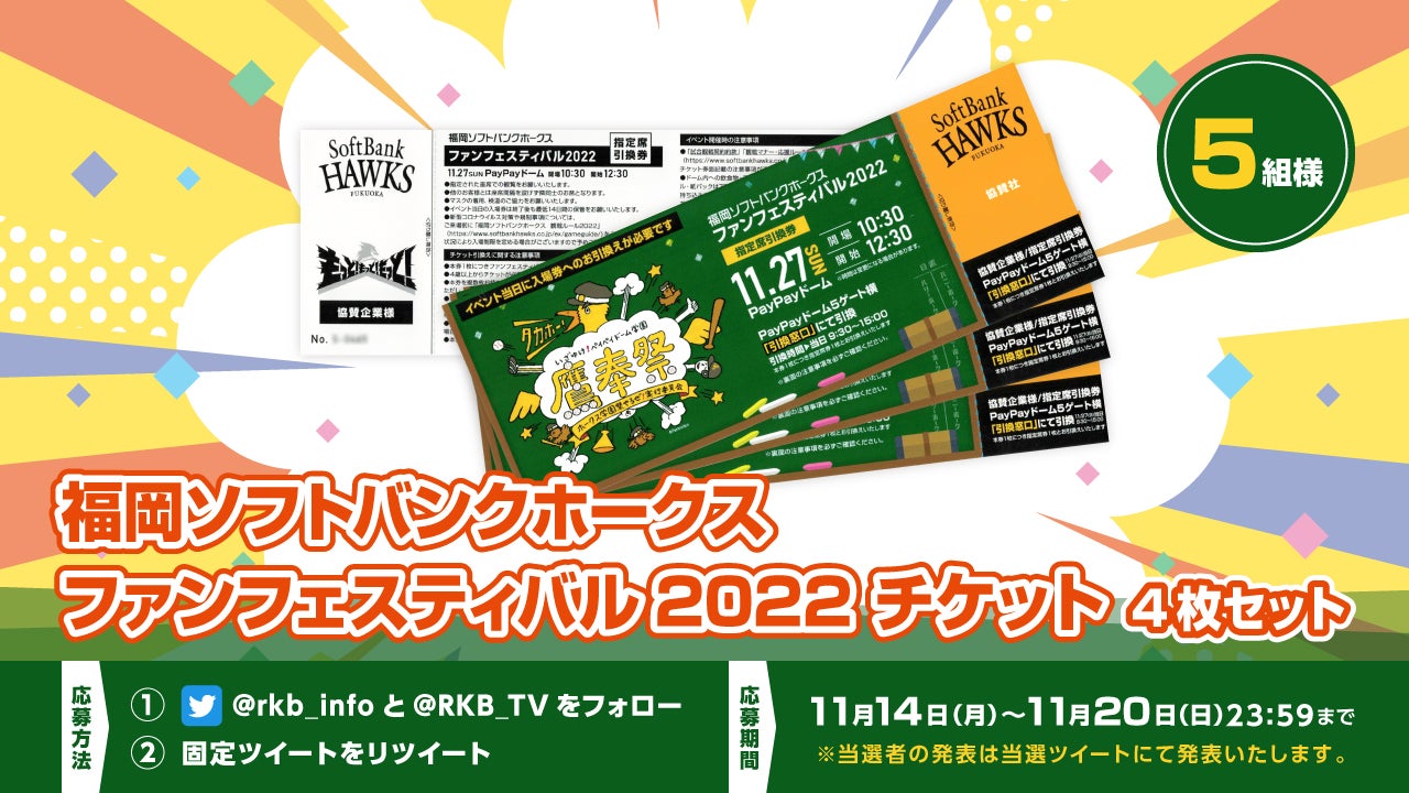 プレゼント企画】福岡ソフトバンクホークス ファンフェスティバル2022