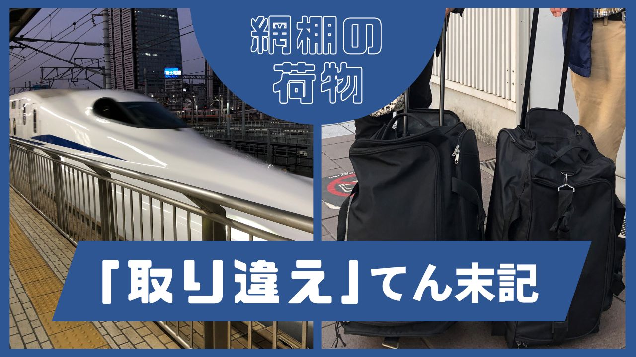 新幹線でキャリーバッグ“取り違え”持ち主を大捜索！その結果は