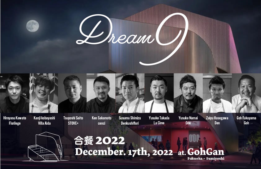 9人のシェフが共演する美食の宴「合餐2022 Dream9」福岡で開催決定