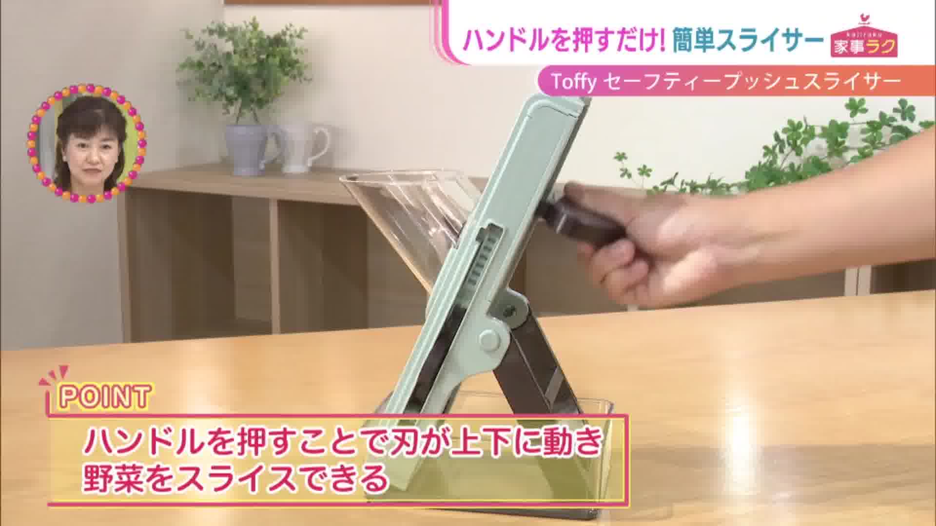 ハンドルを押すだけ簡単『セーフティープッシュスライサー』 - RKB毎日放送