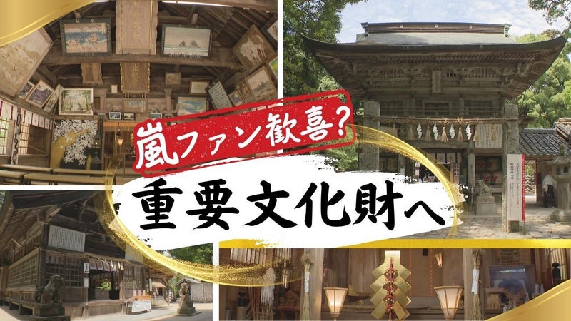 嵐ファンが集う神社「櫻井神社」が国の重要文化財へ“聖地巡礼”で話題に - RKBオンライン
