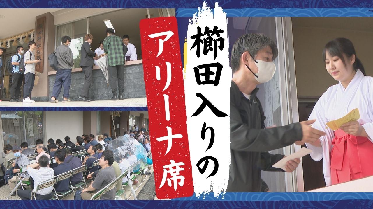 祭りのプラチナチケット１５分で完売、櫛田入り桟敷席のチケット～博多祇園山笠 - RKBオンライン