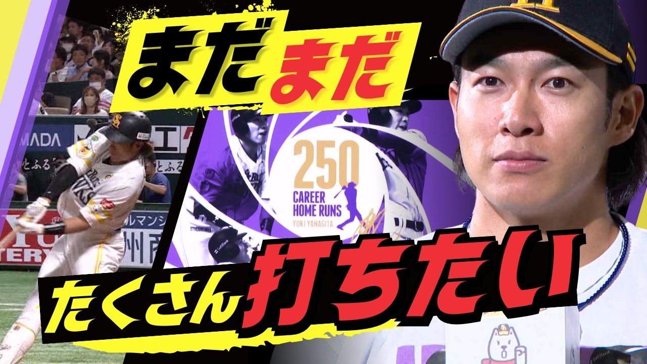 ホークス柳田選手が通算250号のホームラン プロ13年目で