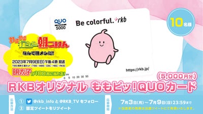 【プレゼント企画】RKBオリジナル ももピッ！ QUOカード（5,000円分）