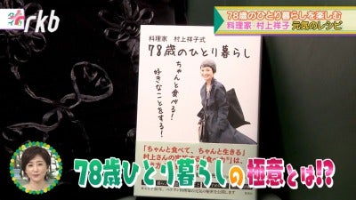 特集】78歳のひとり暮らしを楽しむ料理家・村上祥子 元気のレシピ