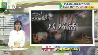 特集】身近に潜む「パパ活」の危険性 - RKBオンライン