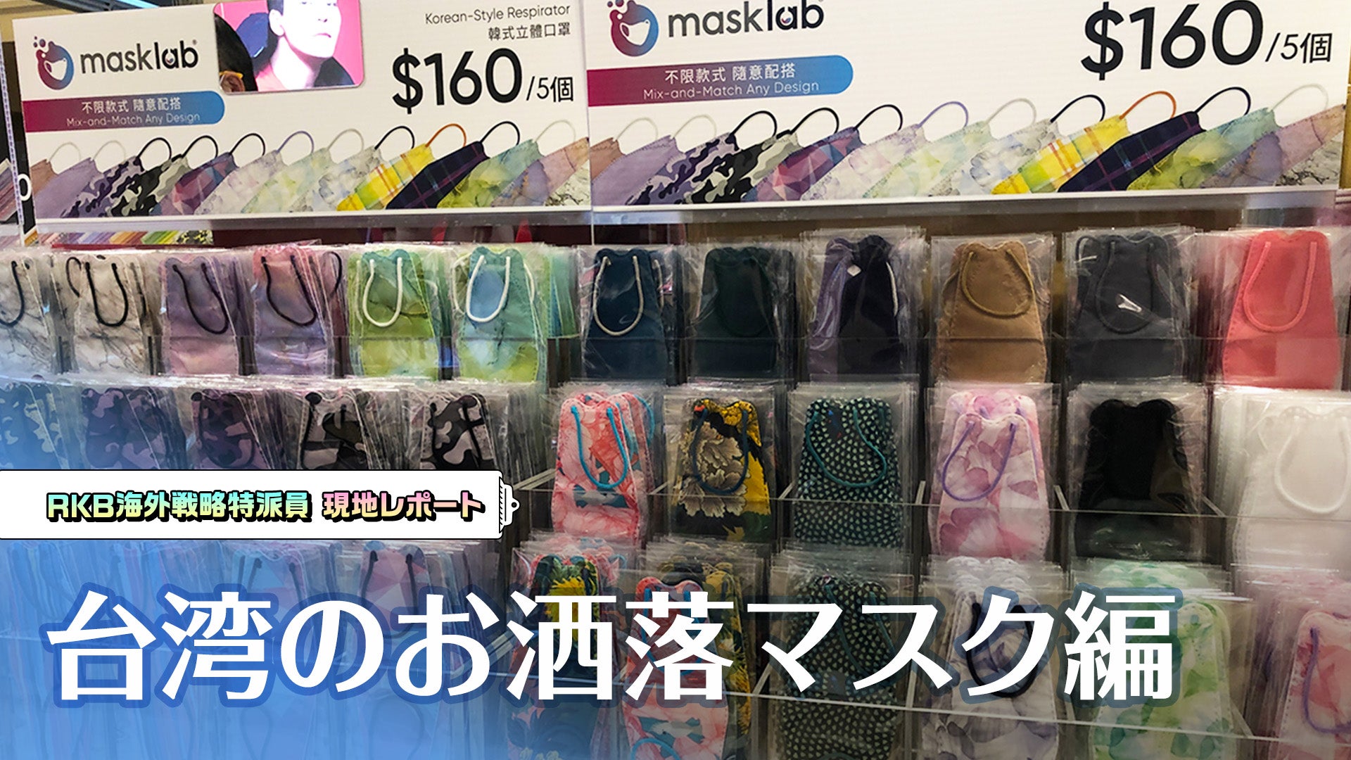 台湾のお洒落マスク編！RKB海外戦略特派員の現地レポート - RKB毎日放送