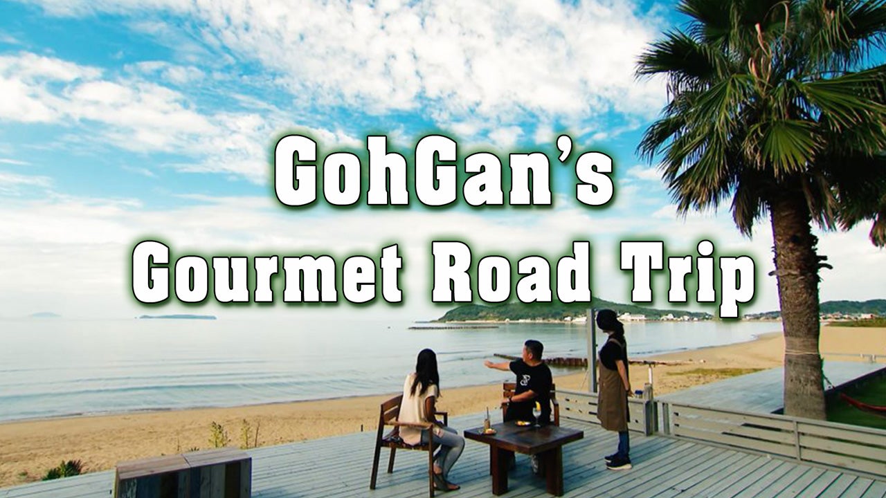 「GohGan’s Gourmet Road Trip」九州美食名廚露營趣