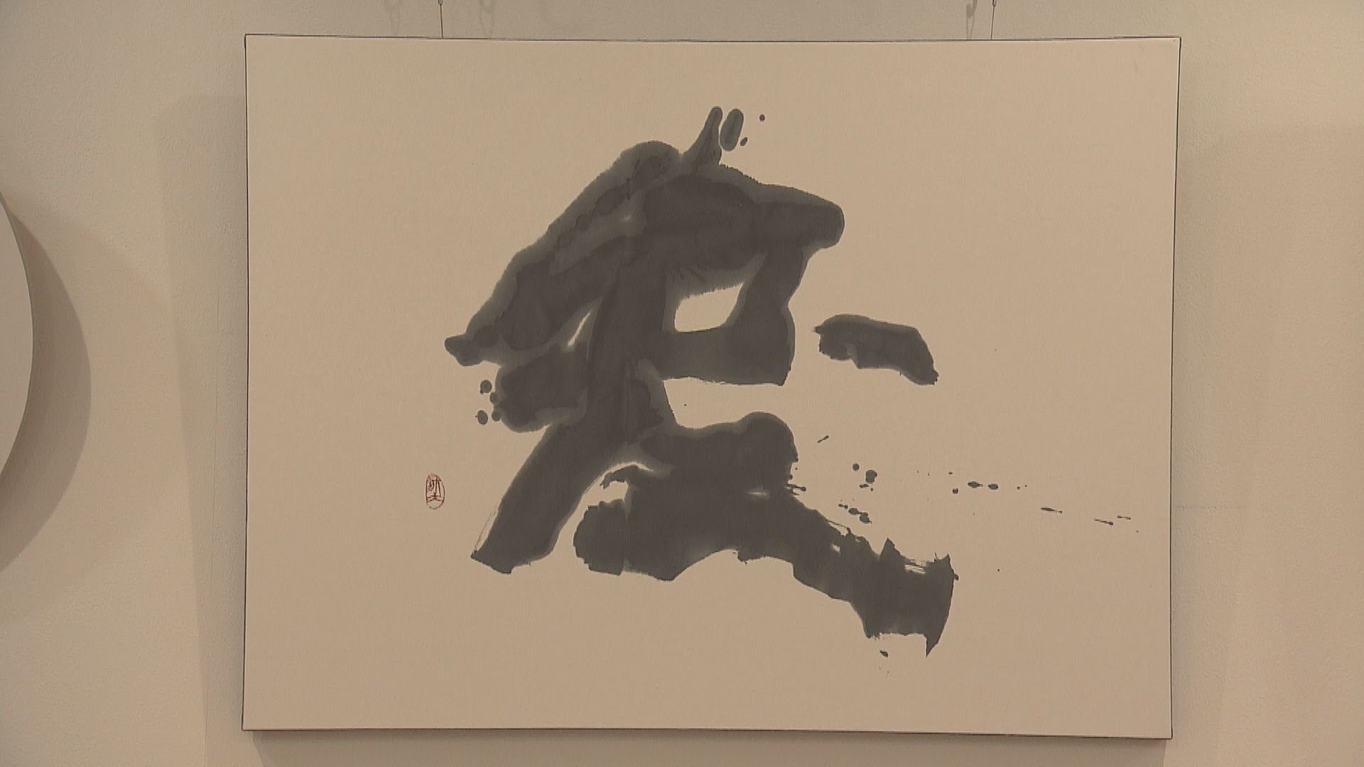 自由であること ～書道家新立航大28歳～ - RKB毎日放送