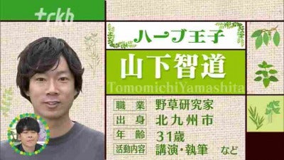 特集】ハーブ王子と春の散策 - RKB毎日放送