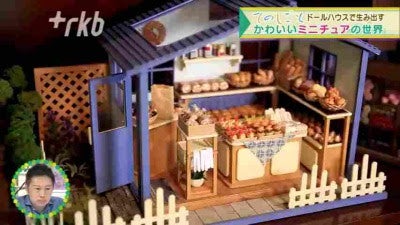 特集】てのしごと ～ドールハウスで生み出す かわいいミニチュアの世界