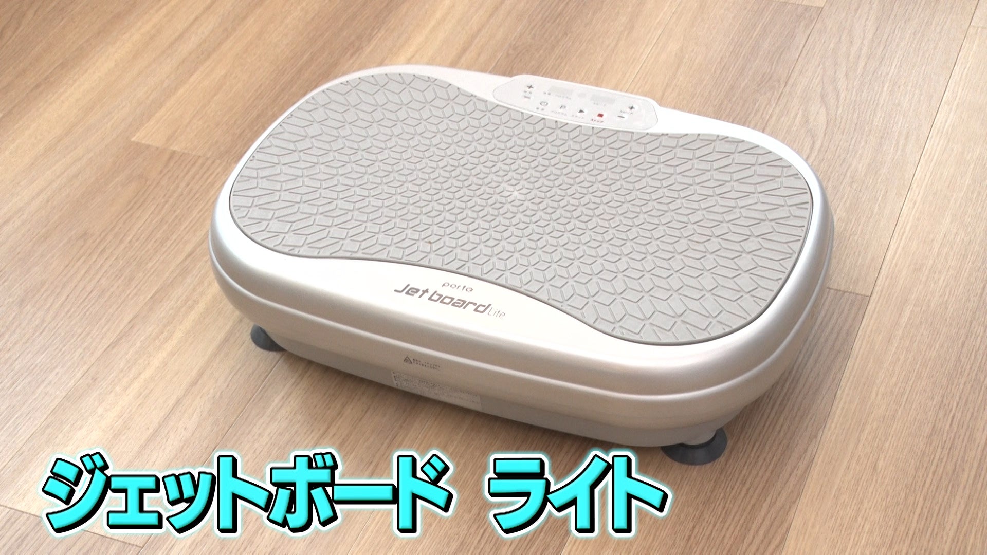 ジェットボードライト　家庭用フィットネス　ポルト　エクササイズ　　ダイエット 日曜のデリッシエ】1日10分揺れるだけ！全身エクササイズ！ジェット