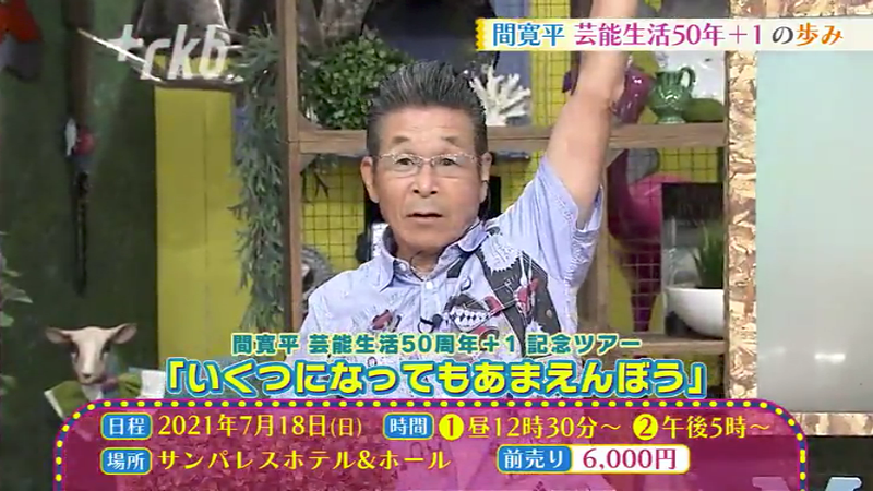 間寛平50周年+1 新喜劇「いくつになってもあまえんぼう」 - RKBオンライン