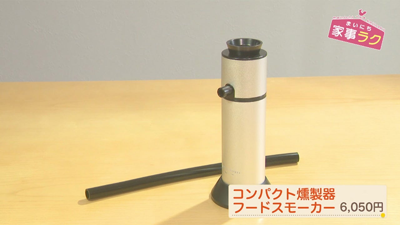 コンパクト燻製器フードスモーカー - RKBオンライン