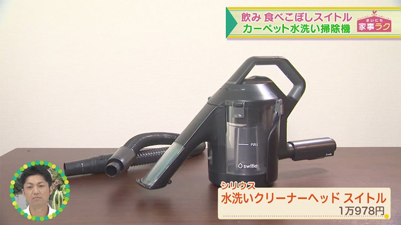 カーペット水洗い掃除機「スイトル」 - RKBオンライン