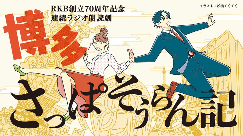 『博多さっぱそうらん記』⑫博とおばあちゃん、どうして二人が一緒に？ RKBオンライン