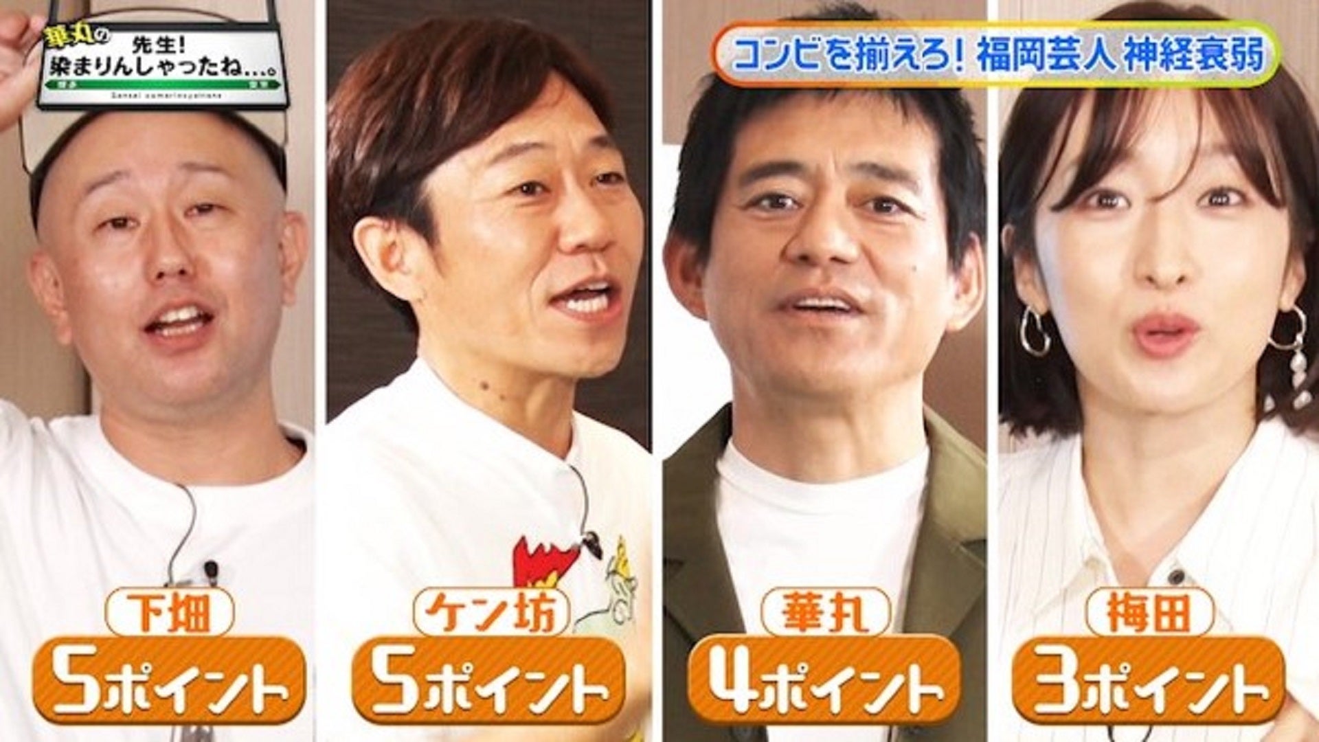 【希少糖】お笑い神経衰弱 爆笑！人間トランプ「お笑いDOJO」50回記念 28 コンビを揃えろ！福岡芸人神経衰弱！パート2 - RKB毎日放送