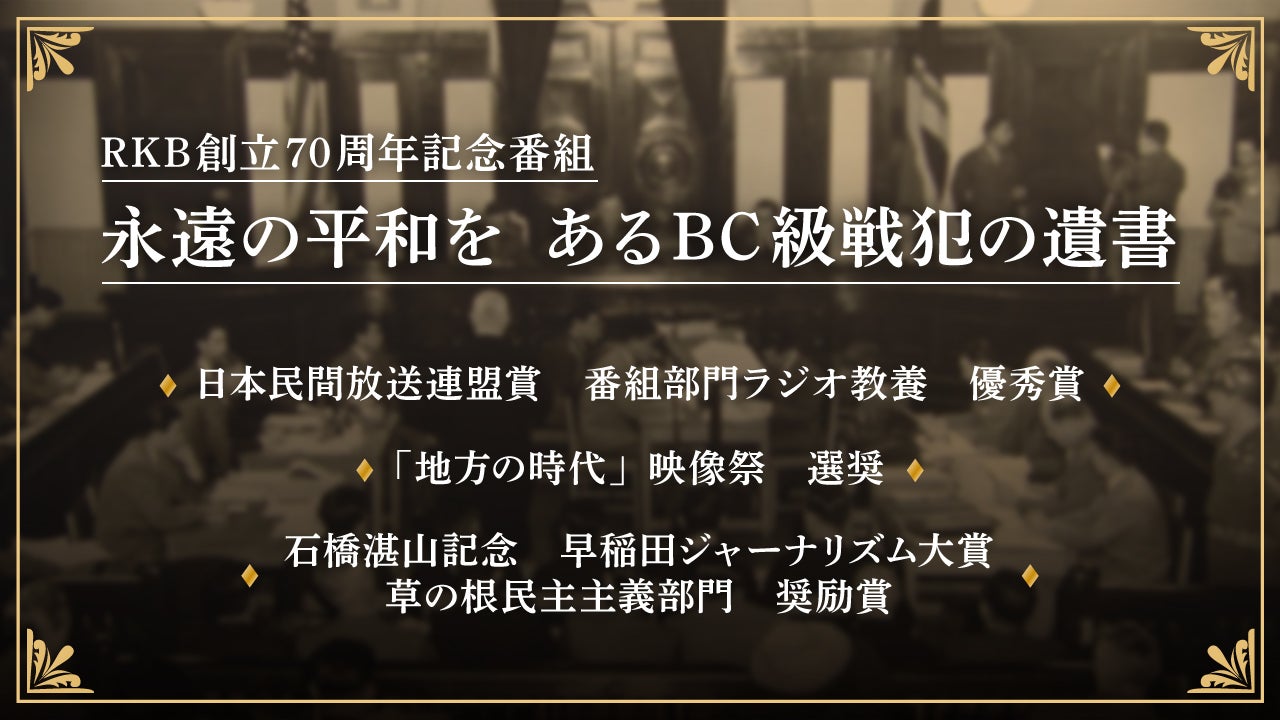 永遠の平和を あるBC級戦犯の遺書」が、日本民間放送連盟賞 ラジオ教養 ...