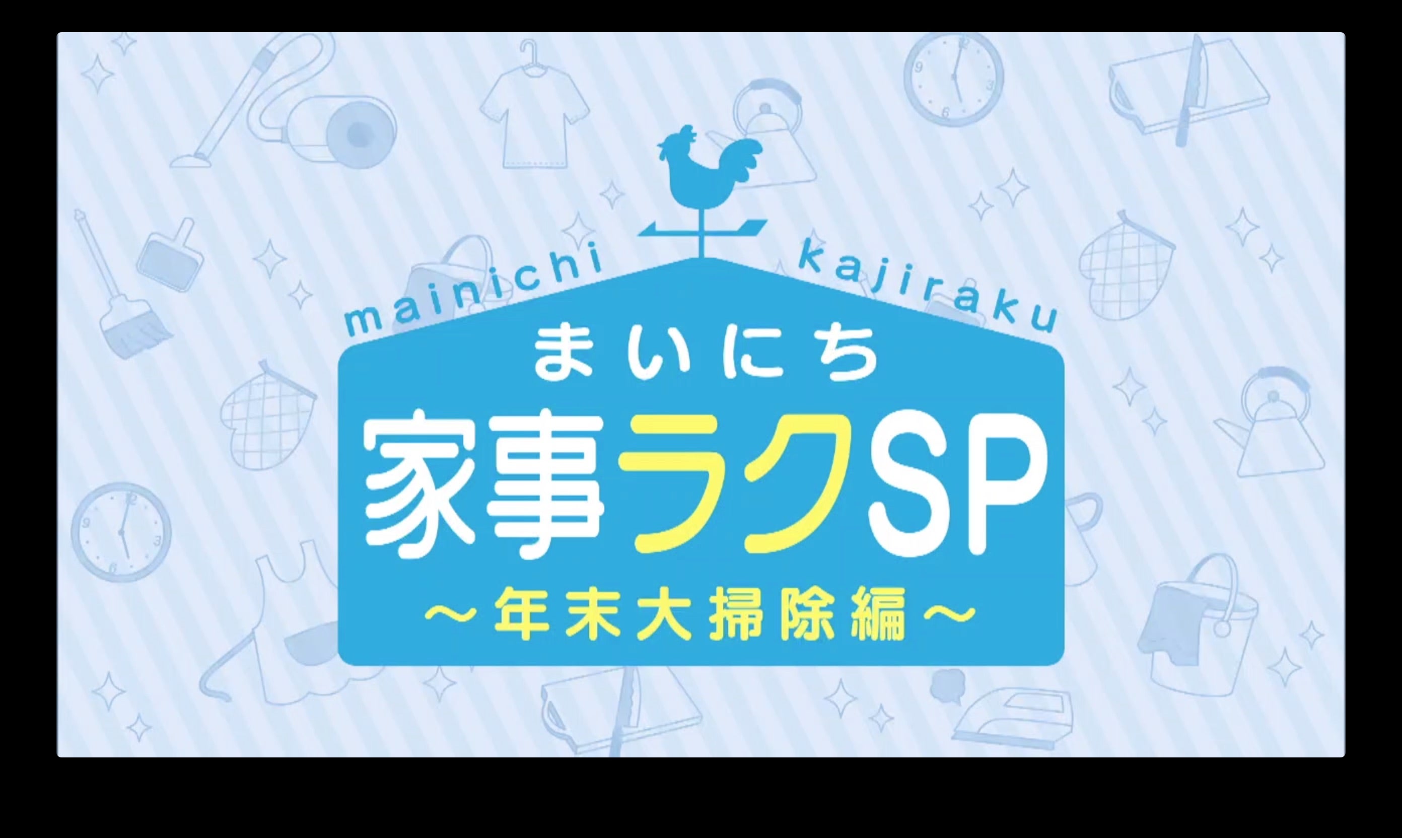 家事ラク！】年末大掃除特集 - RKB毎日放送