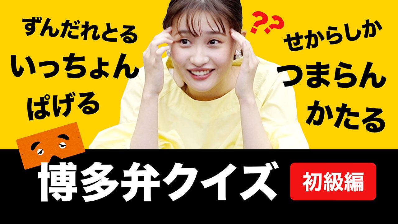 これが分かれば、あなたも立派な福岡県民？【博多弁クイズ／初級者編