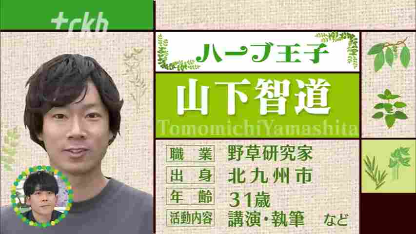 ハーブ王子登場！身近な野草で