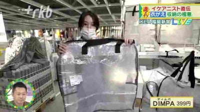 中継】達人 イケアニスト直伝 衣がえ収納の極意 - RKB毎日放送