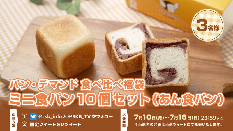 【プレゼント企画】パン・デマンド 食べ比べ福袋 ミニ食パン10個セット（あん食パン）