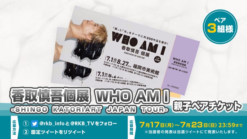 【プレゼント企画】WHO AM I 香取慎吾 個展 -SHINGO KATORI ART JAPAN TOUR- 親子ペアチケット（中高生以下）