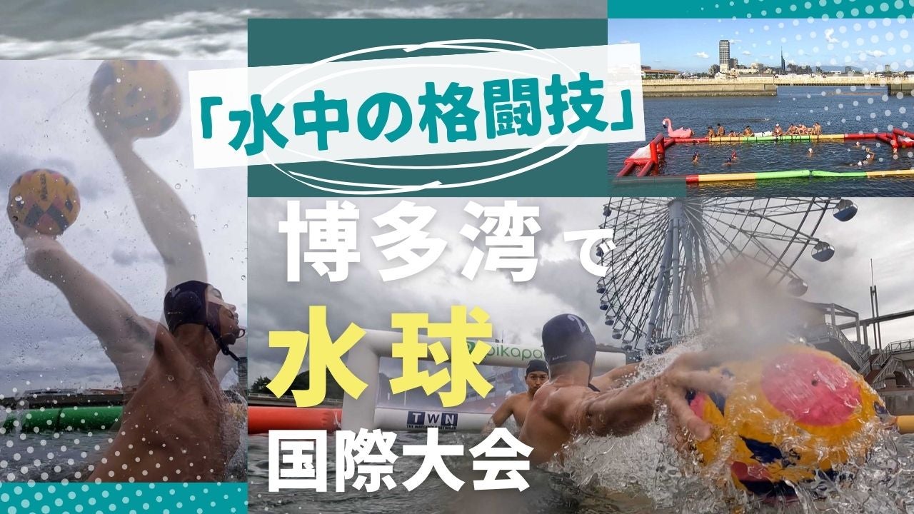 プールではなく“海”で「水中の格闘技」 水球の国際大会開催 博多湾で ...