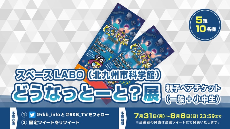 【プレゼント企画】どうなっとーと?展 親子ペアチケット(一般+小中生)
