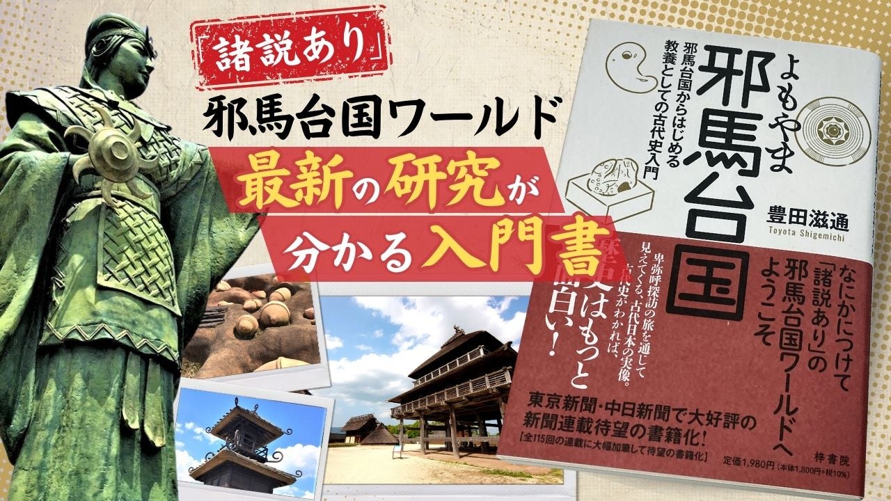 諸説だらけ”邪馬台国の最新研究の入門書が6月に刊行されていた！ - RKBオンライン