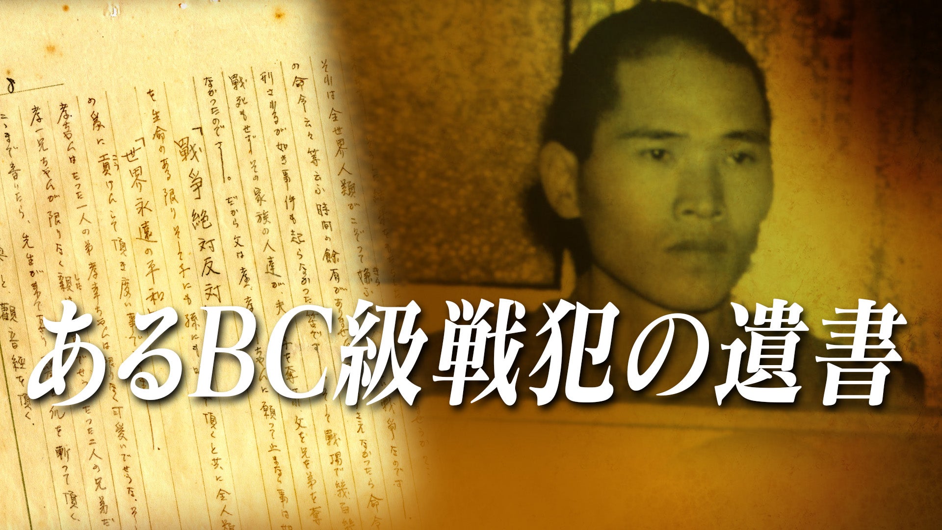 あるBC級戦犯の遺書】28歳の青年・藤中松雄はなぜ戦争犯罪人となった