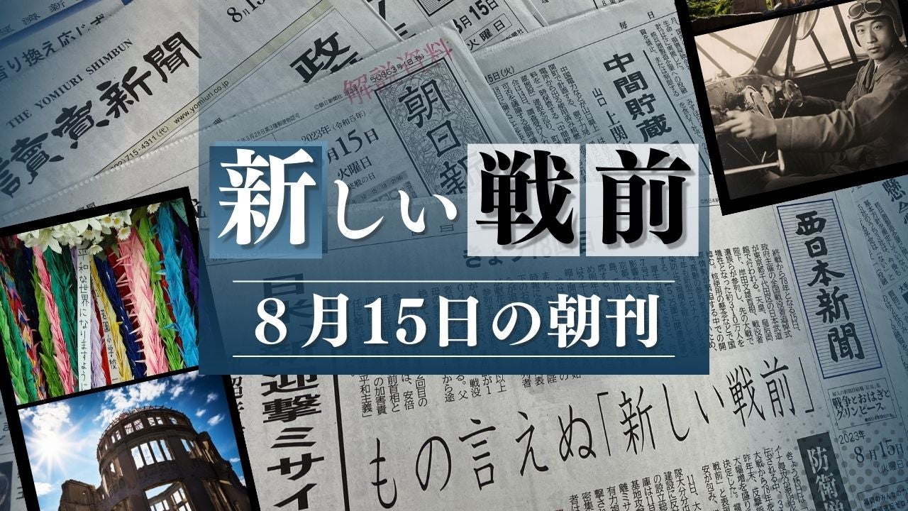 終戦の日」の朝刊から考える“8月ジャーナリズム”と「新しい戦前」 - RKBオンライン