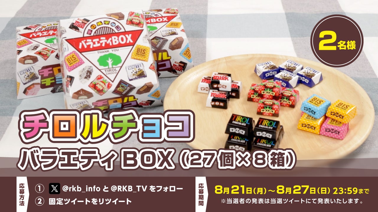 プレゼント企画】チロルチョコ バラエティBOX（27個×8箱） - RKBオンライン
