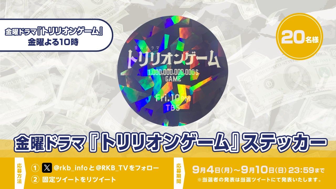 プレゼント企画】金曜ドラマ『トリリオンゲーム』ステッカー - RKB毎日放送