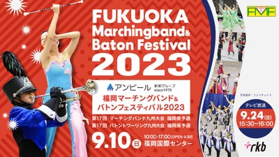 福岡マーチングバンド＆バトンフェスティバル2023