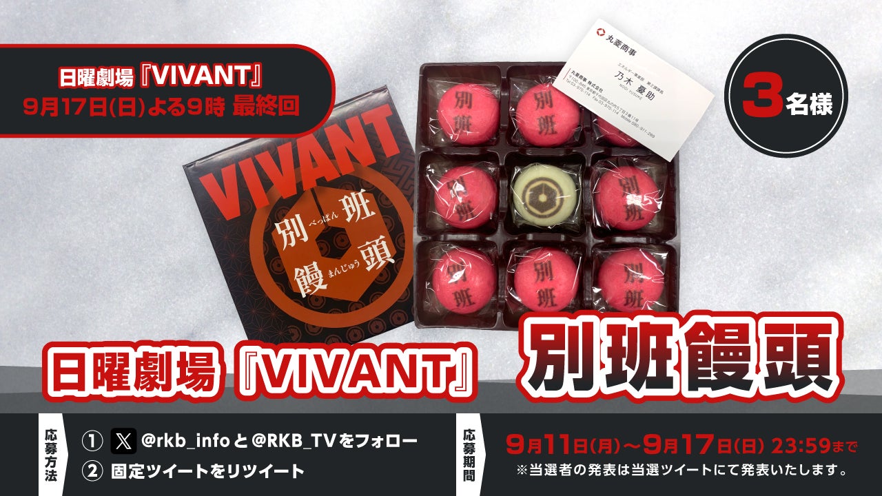 プレゼント企画】日曜劇場『VIVANT』別班饅頭 - RKBオンライン