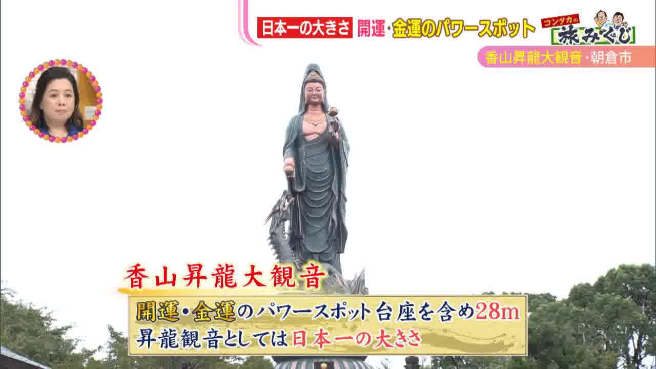 朝倉のパワースポット！金運ご利益2億円当選者も!?お告げで造られた