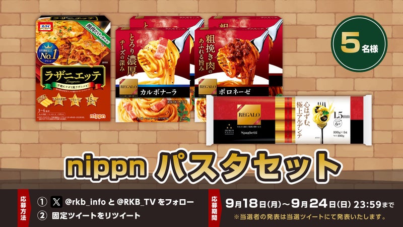 【プレゼント企画】nippn パスタセット