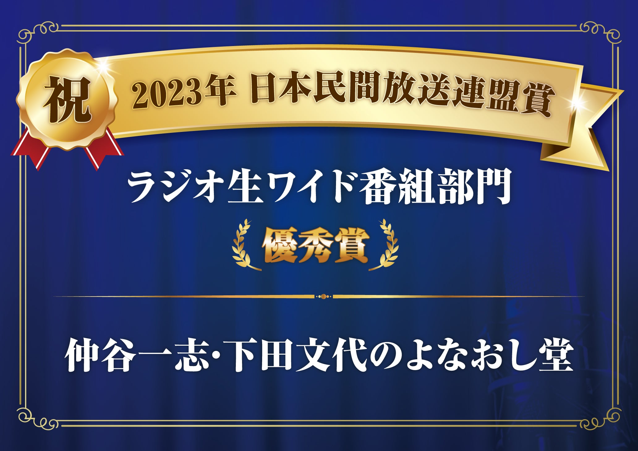 2023年 日本民間放送連盟賞【ラジオ生ワイド番組部門 優秀賞受賞 