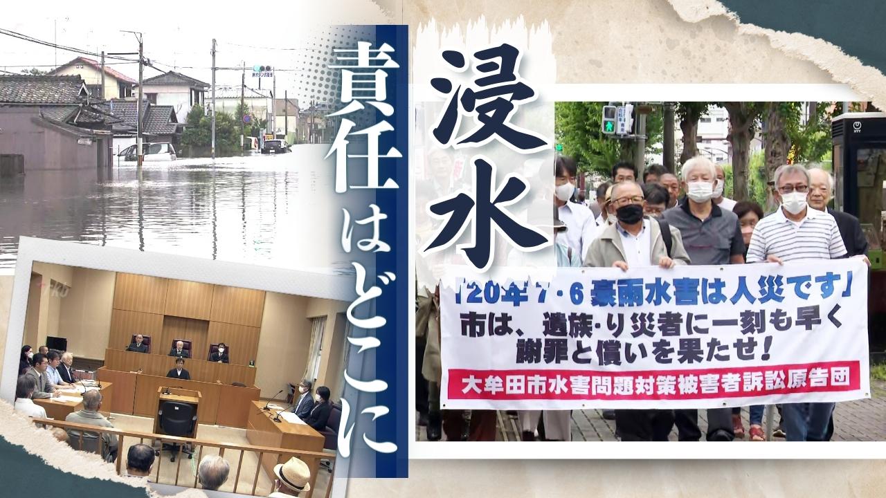 未曾有の豪雨か、行政の不作為か 「浸水から３年、床は今もぶよぶよしたまま」 住民たちは裁判に踏み切った - RKBオンライン