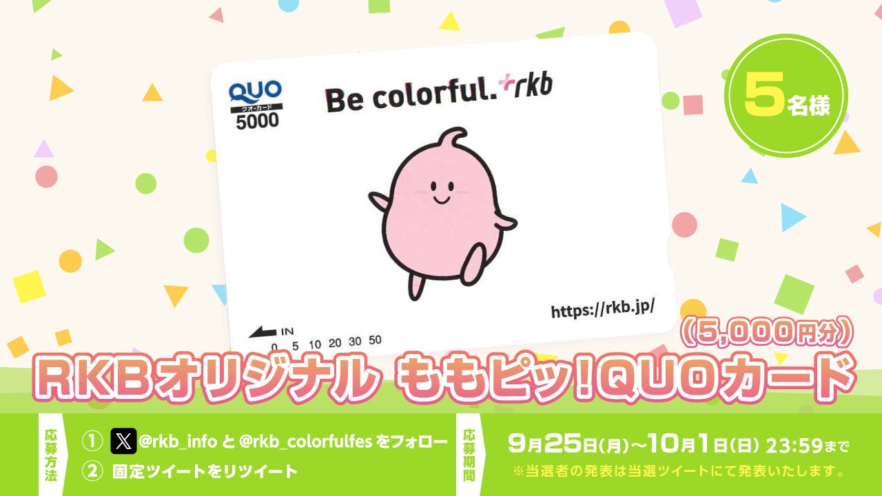 プレゼント企画】RKBオリジナル ももピッ！ QUOカード（5,000円分