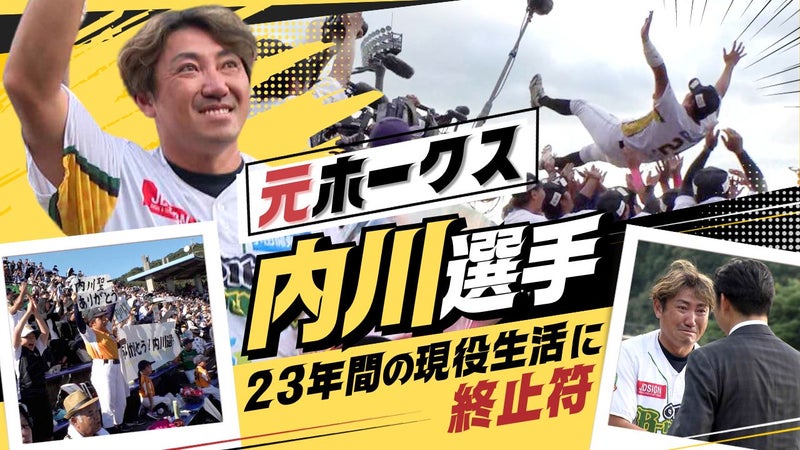 元ホークス内川聖一選手が現役引退 23年間の選手生活 鳥越裕介さんも駆けつけねぎらう - RKBオンライン