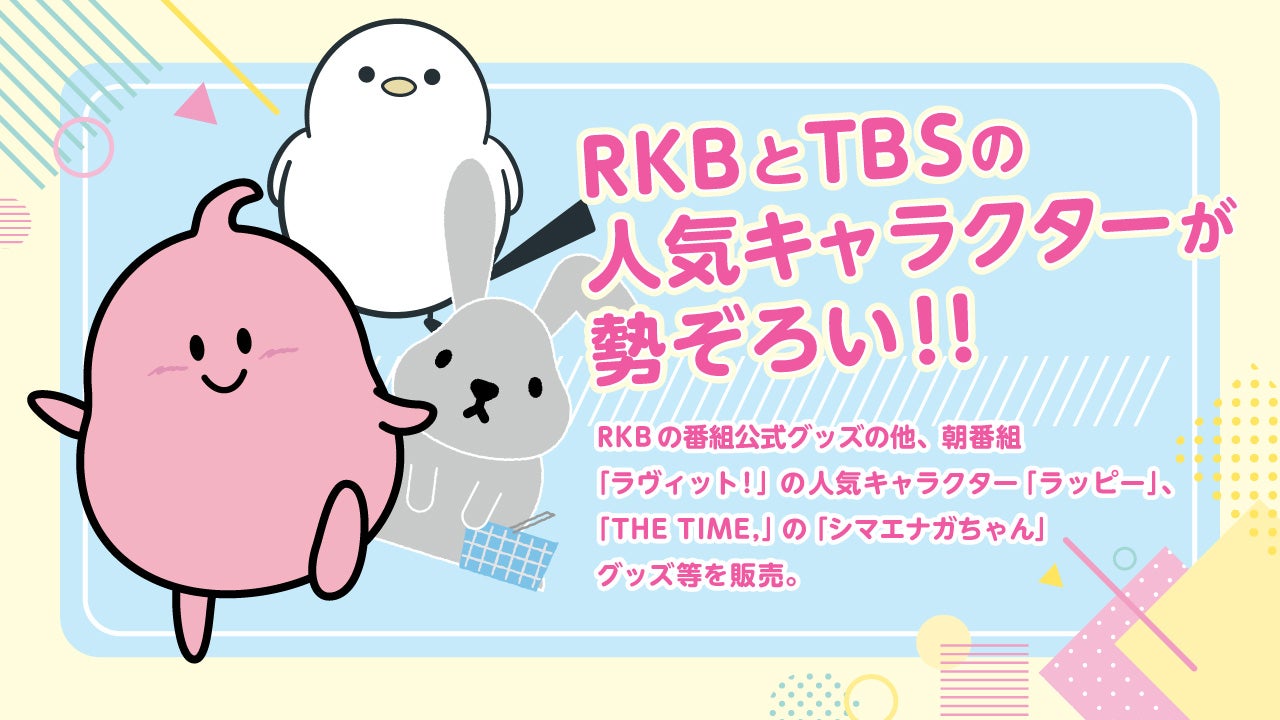 ＰＲブース】大人気！ＴＢＳグッズ他、ＲＫＢグッズの販売など - RKB