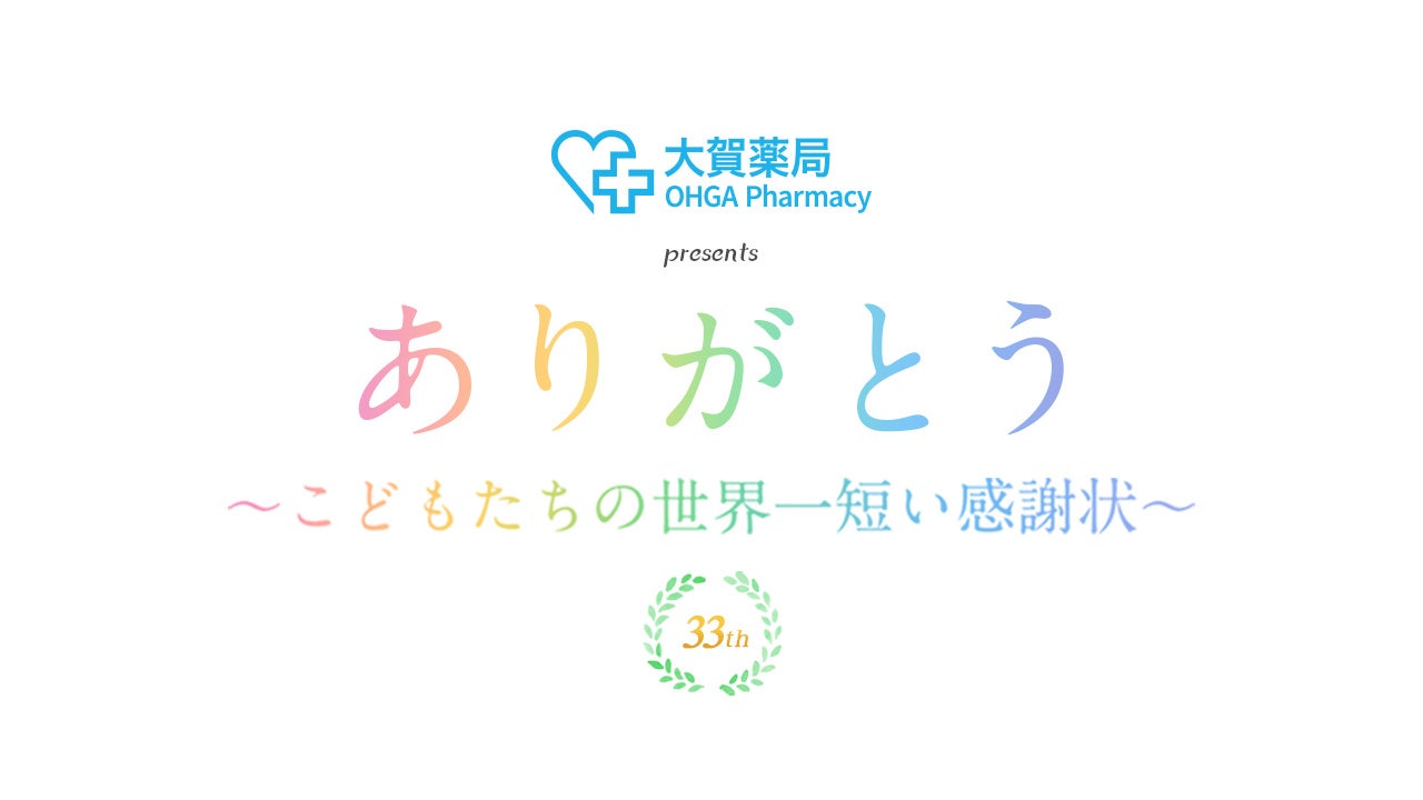 ありがとう～こどもたちの世界一短い感謝状～ 2023年10月 - RKBオンライン