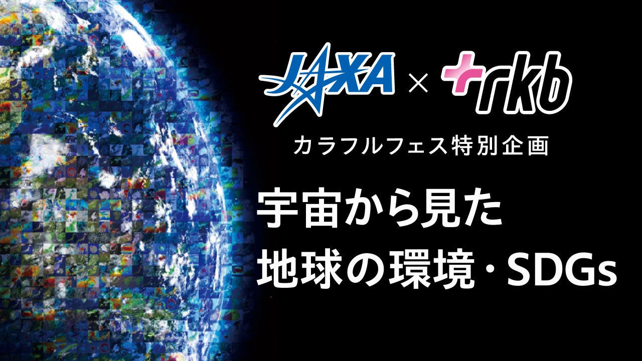 宇宙から見た地球の環境・SDGsに地元の小学生80名が参加 ～JAXA×RKB